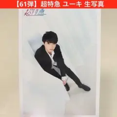 レア】 超特急 ユーキ 生写真 過去弾 まとめ売り大歓迎 その他多数出品