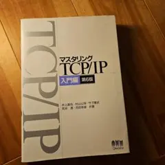 マスタリングTCP/IP―入門編―