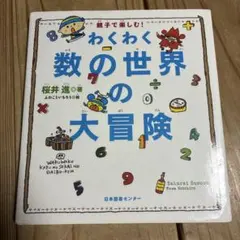 わくわく数の世界の大冒険 : 親子で楽しむ!