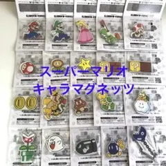 スーパーマリオキャラマグネッツ　　　全２０種　　コンプリートセット