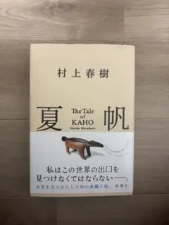 夏帆 The Tale of KAHO 村上春樹　ステッカー付き