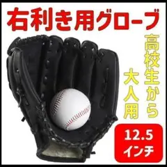 野球グローブ 軟式 黒 右投げ 右利き 左手装着 12.5インチ 高校生 大人