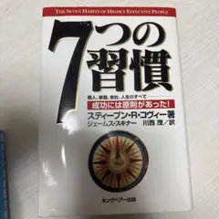 7つの習慣 スティーブン・R・コヴィー著
