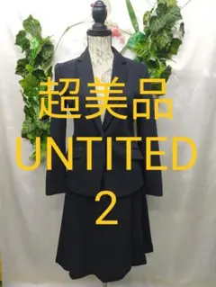 超美品 アンタイトル スーツ 2 Ｍ ウールナイロンポンチ 濃紺