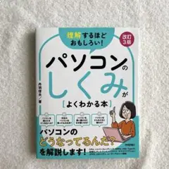理解するほどおもしろい! パソコンのしくみがよくわかる本 改訂3版