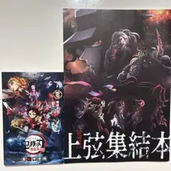 鬼滅の刃 上弦集結本、劇場版 鬼滅の刃 煉獄零巻