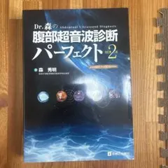 【裁断済】最安値。Dr.森の腹部超音波診断パーフェクト 改訂2版 Dr 森の腹部超音波診断パーフェクト premium movie version 改訂