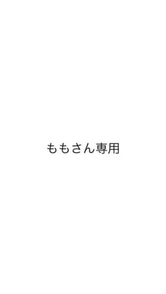 ももさん専用