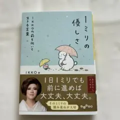 1ミリの優しさ : IKKOの前を向いて生きる言葉