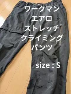 【ゆゆ様専用】ワークマン エアロストレッチクライミングパンツ