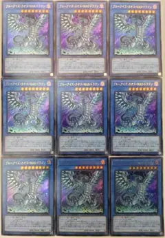 遊戯王 ブルーアイズ・カオス・MAX・ドラゴン ウルトラレア 9枚