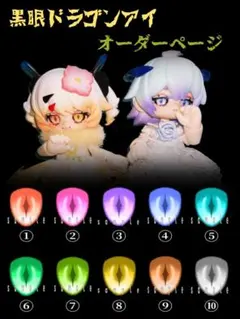 黒眼ドラゴンアイ ドールアイ カプセルドール 10mm オーダーページ