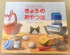 きょうのおやつは 絵本 わたなべちなつ