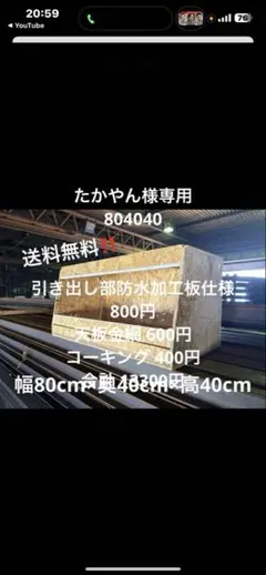 たかやん様専用　804040引き出しタイプ