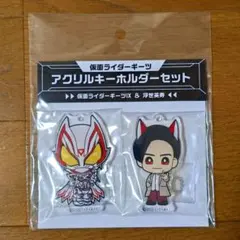 仮面ライダーギーツ アクリルキーホルダーセット 浮世英寿