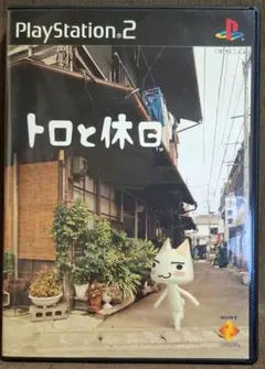 トロと休日 PlayStation 2