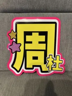 timelesz 猪俣周杜　うちわ文字