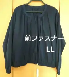 ネイビー 前ファスナージャケット 長袖・LL・新品タグ付き商品