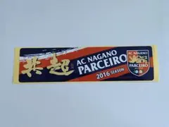 【非売品】AC長野パルセイロ　スポンサー限定　2012年サイン入りペナント 2025年最新】長野パルセイロ acの人気アイテム - メルカリ