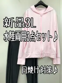新品☆3L水陸両用3点まとめて♪日焼け対策ラッシュガード・トレンカ☆k307