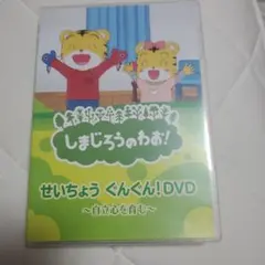 しまじろうのわお！ せいちょう ぐんぐん！DVD