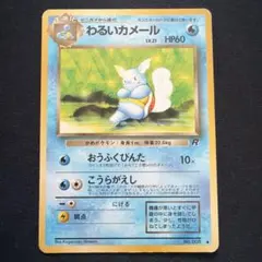 わるいカメール ◆ 第4弾拡張パック ロケット団