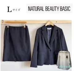 NATURAL BEAUTY BASICビジネススカートスーツL ブラウス付き