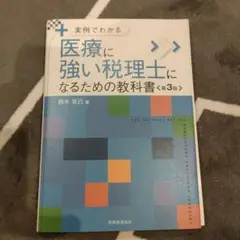 医療に強い税理士になるための教科書 3版