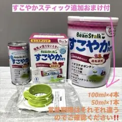 【追加おまけ有】BeanStalk すこやか粉ミルクセット