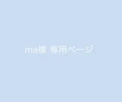 ma様専用ページ