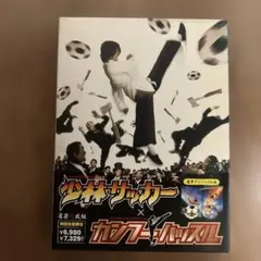 少林サッカー × カンフーハスル DVD