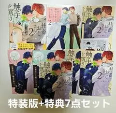 社畜おじさん触手を買う 2 特装版 五梅えるこ リーフレット 小冊子 特典付き