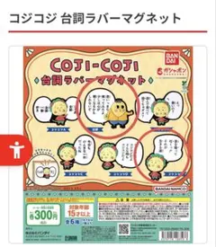 コジコジ 台詞ラバーマグネット 3つ