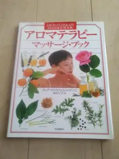アロマテラピー　マッサージ・ブック