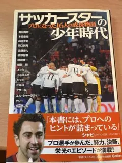 サッカースターの少年時代