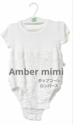 【Amber mimi】ロンパース66ポップコーン生地半袖 ベビー服