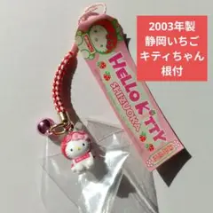 ハローキティ サンリオ 2003年 福岡限定 博多とよのか いちご 根付け ハローキティ サンリオ 2003年 福岡限定 博多とよのか いちご