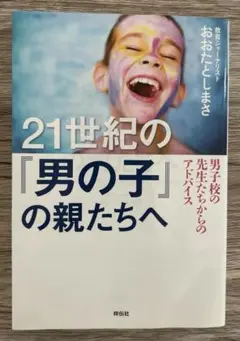 21世紀の『男の子』の親たちへ〜男子校の先生たちからのアドバイス