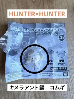 HUNTER x HUNTER めじるしアクセサリー キメラアント編 コムギ