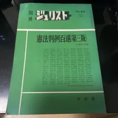 別冊ジュリスト No.44 憲法判例百選第3版