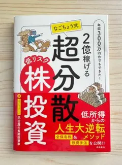 ⭐️新発売⭐️ 2億稼げる　なごちょう式　低リスク超分散株投資 【新品】