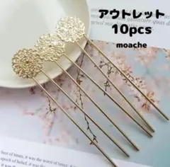 56【簪パーツ】アウトレット　10本　かんざし　つまみ細工パーツ　髪飾りパーツ