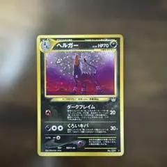 旧裏ポケモンカード】傷有ヘルガー☆ 拡張パック第3弾 めざめる伝説