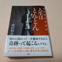 2026年最新】成田昭次の人気アイテム - メルカリ