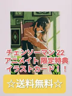 ☆ プレミア品 ☆ チェンソーマン 22 アニメイト 限定特典 イラストカード