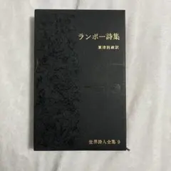 世界詩人全集9 ランボー詩集　粟津則雄訳