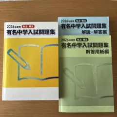 有名中学入試問題集 解答用紙編 解説・解答編 3冊セット 2026年 - メルカリ