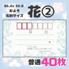 【お花②】宛名シール　差出人シール　普通サイズ　40枚　シンプル　花　フラワー