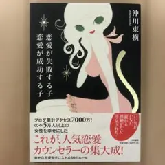 恋愛が失敗する子 恋愛が成功する子