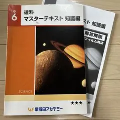 早稲田アカデミー 小6 社会 理科 マスターテキスト 実戦編 - メルカリ